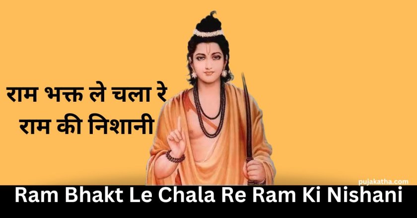 Ram Bhakt Le Chala Re Ram Ki Nishani