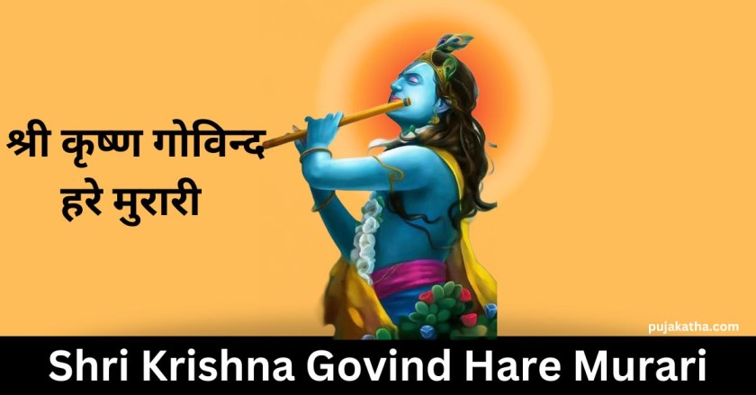 Shri Krishna Govind Hare Murari