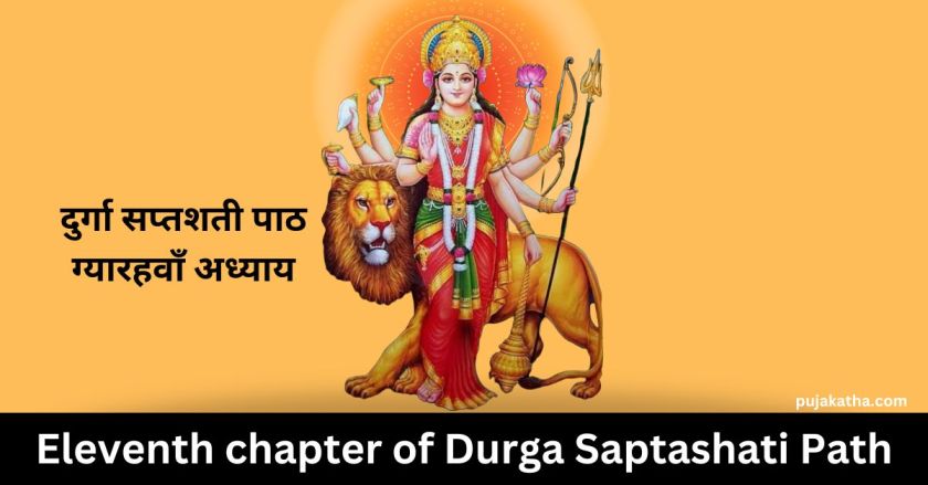 Eleventh chapter of Durga Saptashati Path in Hindi | दुर्गा सप्तशती पाठ - ग्यारहवाँ अध्याय