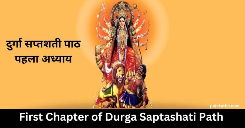 First Chapter of Durga Saptashati Path