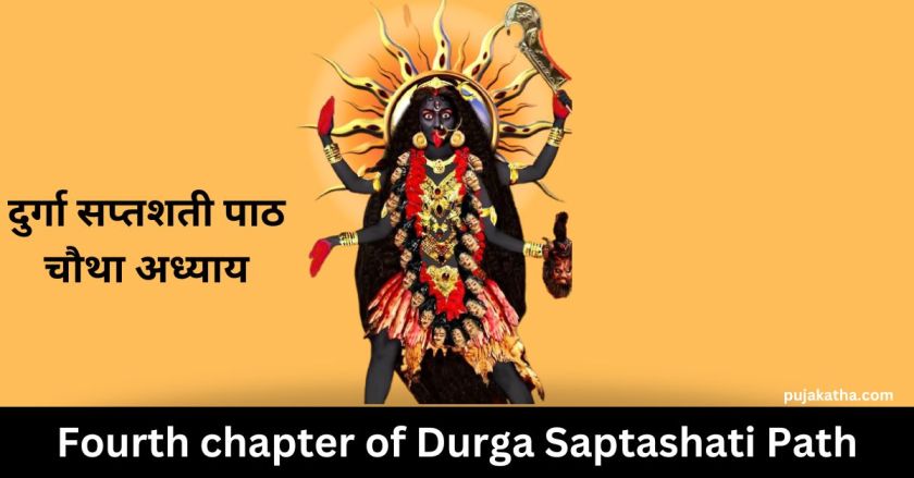 Fourth chapter of Durga Saptashati Path
