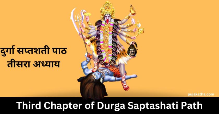 Third Chapter of Durga Saptashati Path