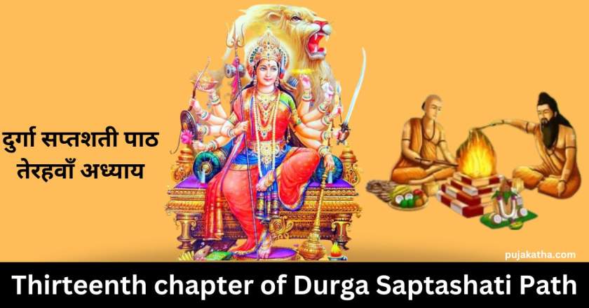 Thirteenth chapter of Durga Saptashati Path in Hindi | दुर्गा सप्तशती पाठ - तेरहवाँ अध्याय