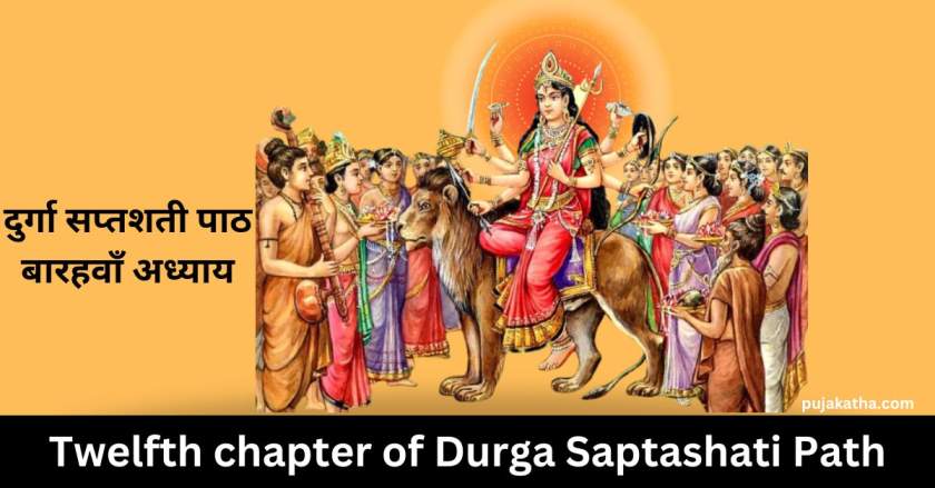 Twelfth chapter of Durga Saptashati Path