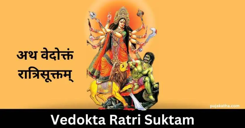 Vedokta Ratri Suktam | श्री दुर्गा सप्तशती- अथ वेदोक्तं रात्रिसूक्तम्