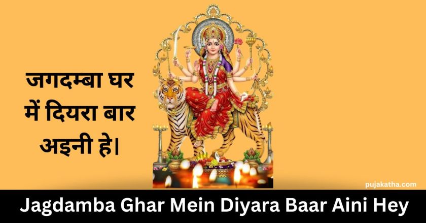 Jagdamba Ghar Mein Diyara Baar Aini Hey Lyrics | जगदम्बा घर में दियरा बार अइनी हे।