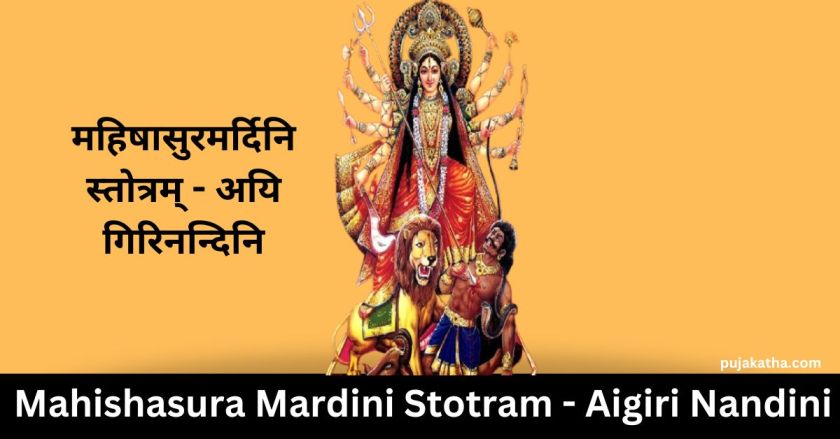 Mahishasura Mardini Stotram - Aigiri Nandini | महिषासुरमर्दिनि स्तोत्रम् - अयि गिरिनन्दिनि