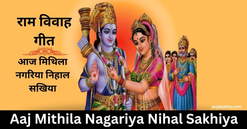 Aaj Mithila Nagariya Nihal Sakhiya