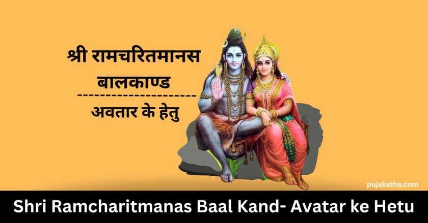 Shri Ramcharitmanas Baal Kand- Avatar ke Hetu