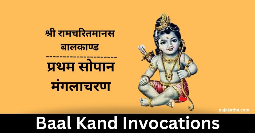 Shri Ramcharitmanas Baal Kand- Manglacharan