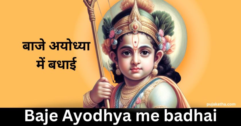Baje Ayodhya me badhai
