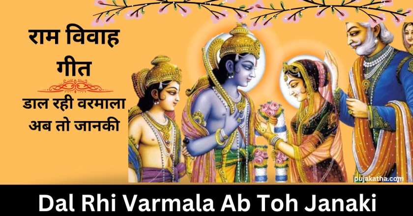 Dal Rahi Varmala Ab Toh Janaki