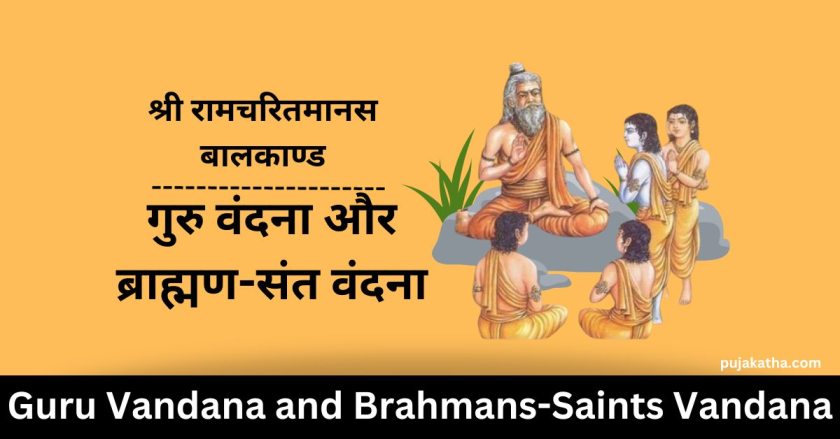 Shri Ramcharitmanas Baal Kand- Guru Vandana