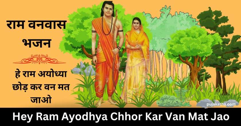 Hey Ram Ayodhya Chhor Kar Van Mat Jao