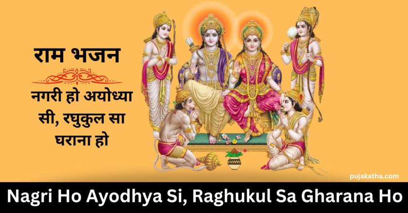 Nagri Ho Ayodhya Si, Raghukul Sa Gharana Ho