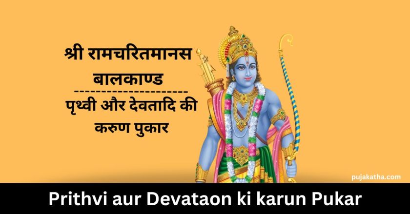 Shri Ramcharitmanas Baal Kand- Prithvi aur Devataon ki karun Pukar