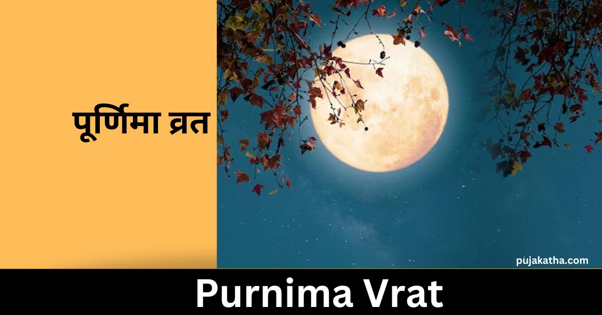 Purnima Vrat Puja Vidhi