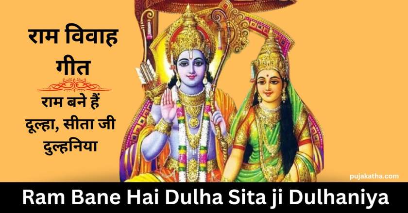 Ram Bane Hai Dulha Sita ji Dulhaniya