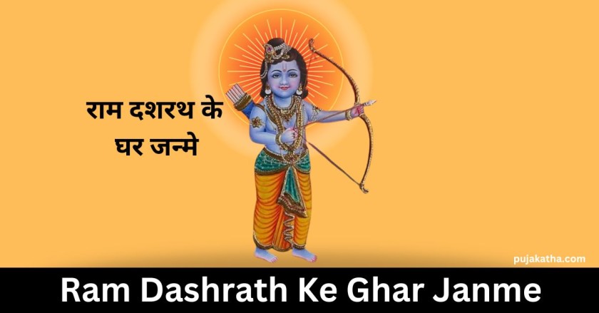 Ram Dashrath Ke Ghar Janme