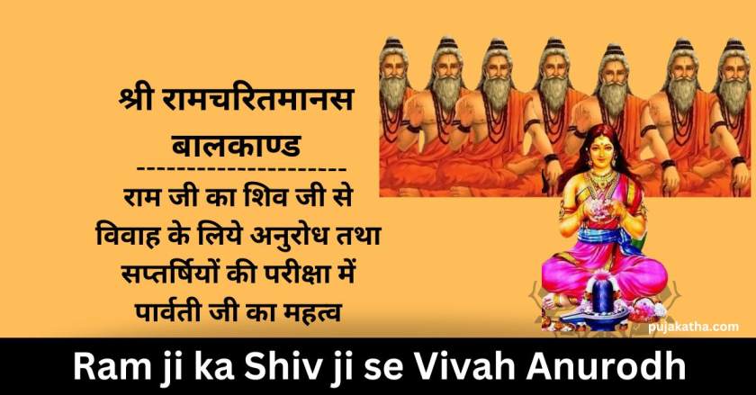 Shri Ramcharitmanas Baal Kand- Ram ji ka Shiv ji se Vivah Anurodh
