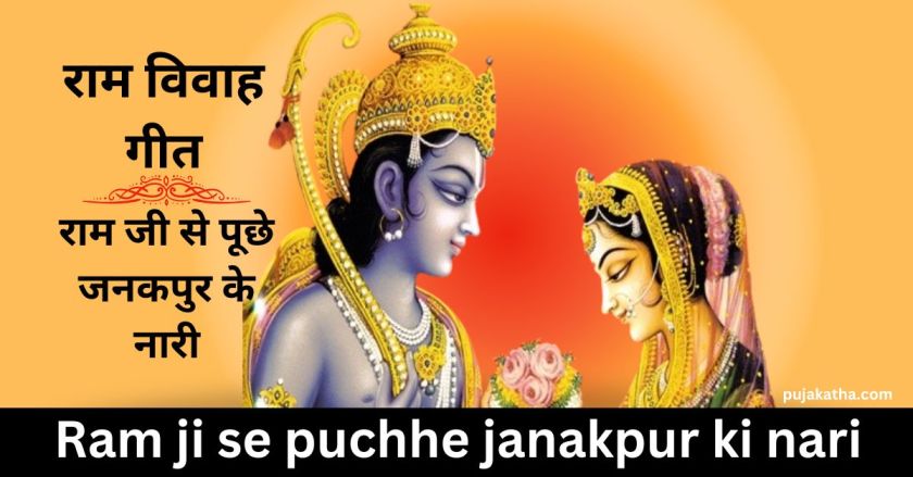 Ram ji se puchhe janakpur ki nari