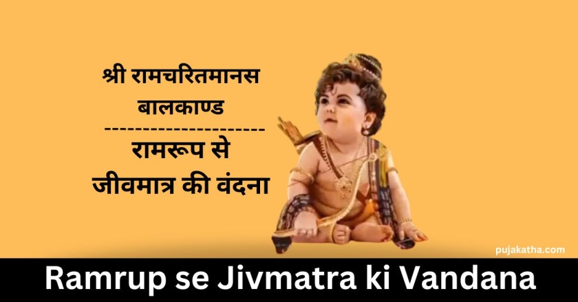 Ramrup se Jivmatra ki Vandana