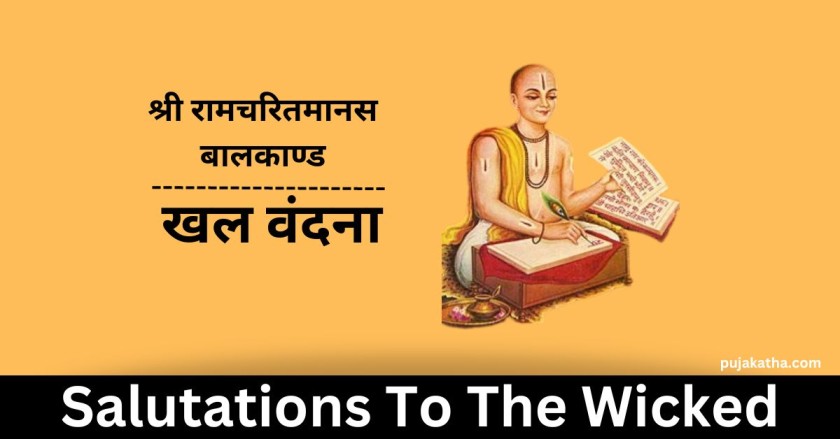 Shri Ramcharitmanas Baal Kand- Khal Vandana