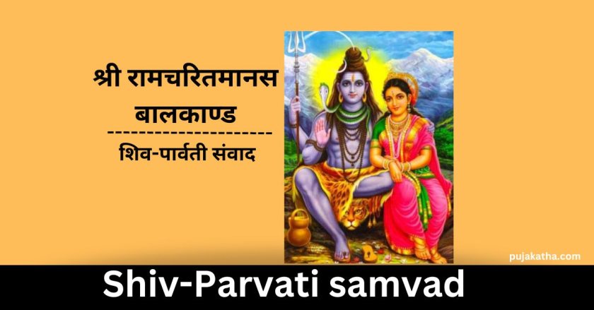 Shri Ramcharitmanas Baal Kand- Shiv-Parvati samvad