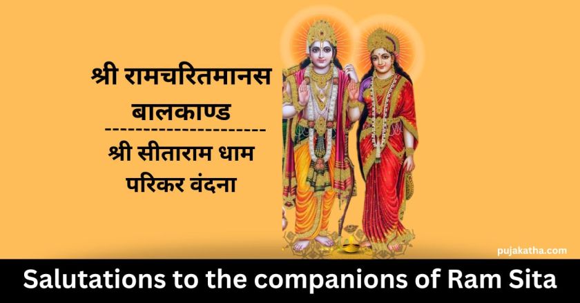 Shri Sitaram Dham Parikkar Vandana