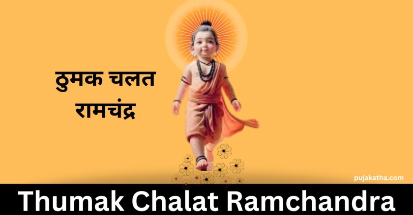 Thumak Chalat Ramchandra