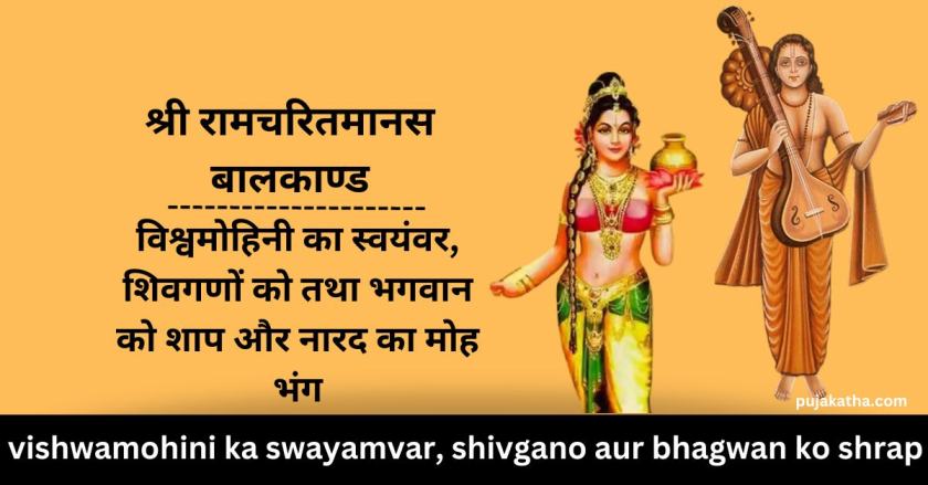 Shri Ramcharitmanas Baal Kand- vishwamohini ka swayamvar, shivgano ko aur bhagwan ko shrap aur narad ka mohabhang