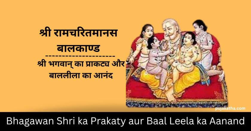 Bhagawan Shri ka Prakaty aur Baal Leela ka Aanand