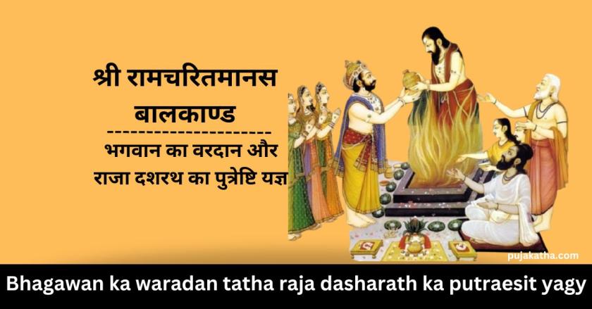 Bhagawan ka waradan tatha raja dasharath ka putraesit yagy