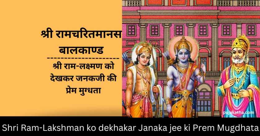 Shri Ram-Lakshman ko dekhakar Janaka jee ki Prem Mugdhata