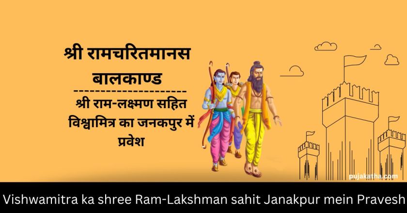 श्री रामचरितमानस बालकाण्ड- श्री राम-लक्ष्मण सहित विश्वामित्र का जनकपुर में प्रवेश | Shri Ramcharitmanas Baal Kand- Vishwamitra ka shree Ram-Lakshman sahit Janakpur mein Pravesh