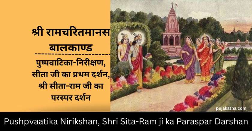 Pushpvaatika Nirikshan, Shri Sita-Ram ji ka Paraspar Darshan
