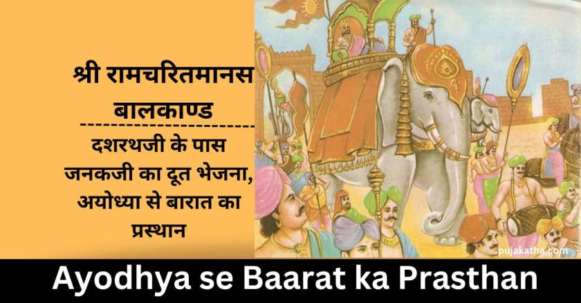 Dasharath ji ke paas Janak ji ka Doot Bhejana, Ayodhya se Baarat ka Prasthan