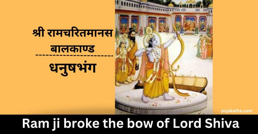 Ram ji broke the bow of Lord Shiva | Ram ji ne Bhagavan Shiv ka Dhanush Tod Diya