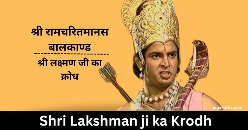 Shri Laxman ji's anger | Shri Lakshman ji ka Krodh