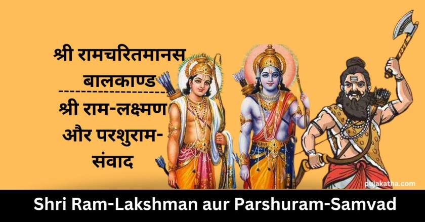 Shri Ram-Lakshman and Parshuram-Dialogue | Shri Ram-Lakshman aur Parshuram-Samvad