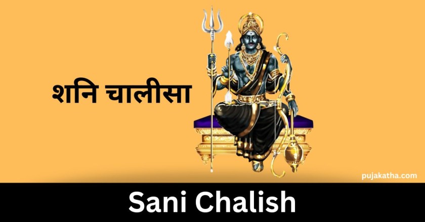 शनि चालीसा | Sani Chalish