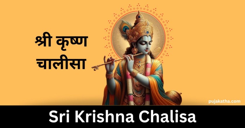 श्री कृष्ण चालीसा | Sri Krishna Chalisa