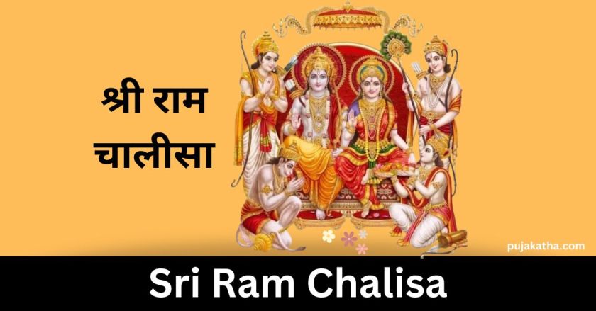 श्री राम चालीसा | Sri Ram Chalisa