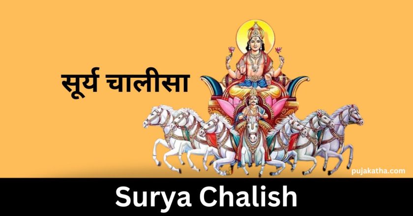 सूर्य चालीसा | Surya Chalisa