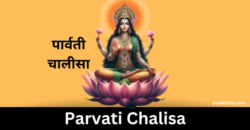 पार्वती चालीसा | Parvati Mata Chalisa