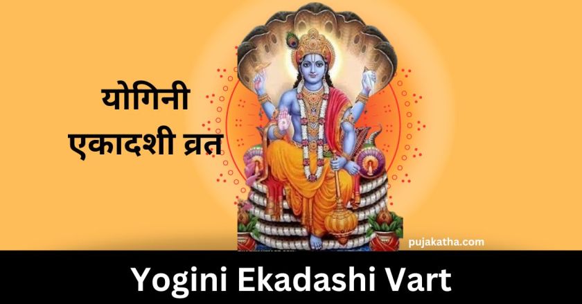 Yogini Ekadashi Vart | योगिनी एकादशी व्रत