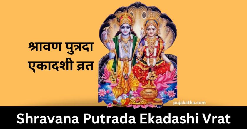 Shravana Putrada Ekadashi Vrat